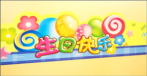 別開(kāi)生面的生日party