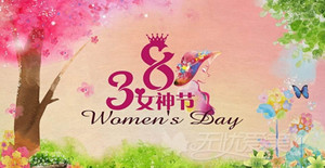 三月女人天，卅亞巾幗建功創偉業