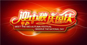 卅亞同您—慶國慶，迎中秋！