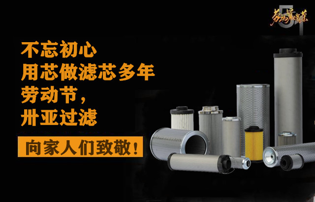 2021年五一勞動節：卅亞過濾致敬熱愛生活的人！