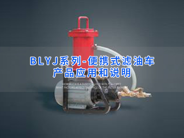 卅亞過濾|便攜式濾油車  BLYJ系列產(chǎn)品應(yīng)用和說明