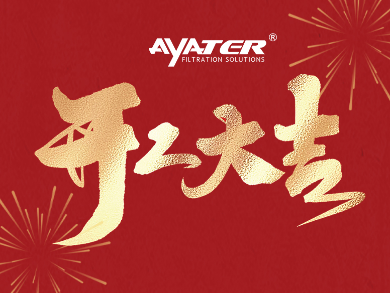 卅亞過濾|開工大家，大年初八發發發