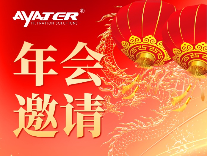 卅亞過濾 誠(chéng)摯邀請(qǐng)|歲末歡聚 喜迎龍年