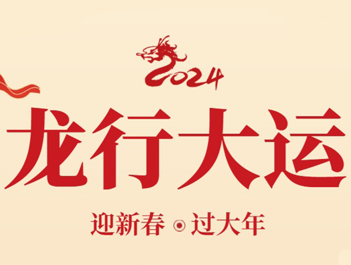 卅亞過濾|新年快樂，萬(wàn)事如意！