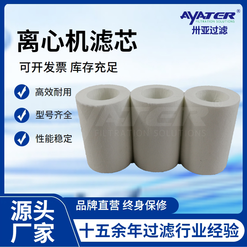 離心機(jī)濾芯