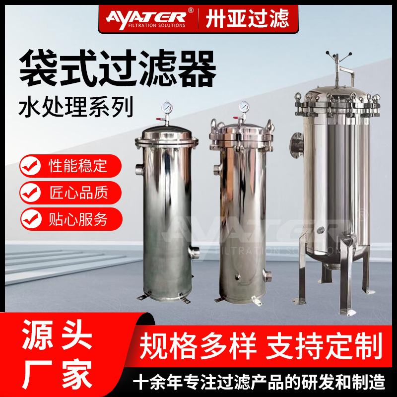 卅亞過濾|不銹鋼多袋式過濾器 井水過濾效果好