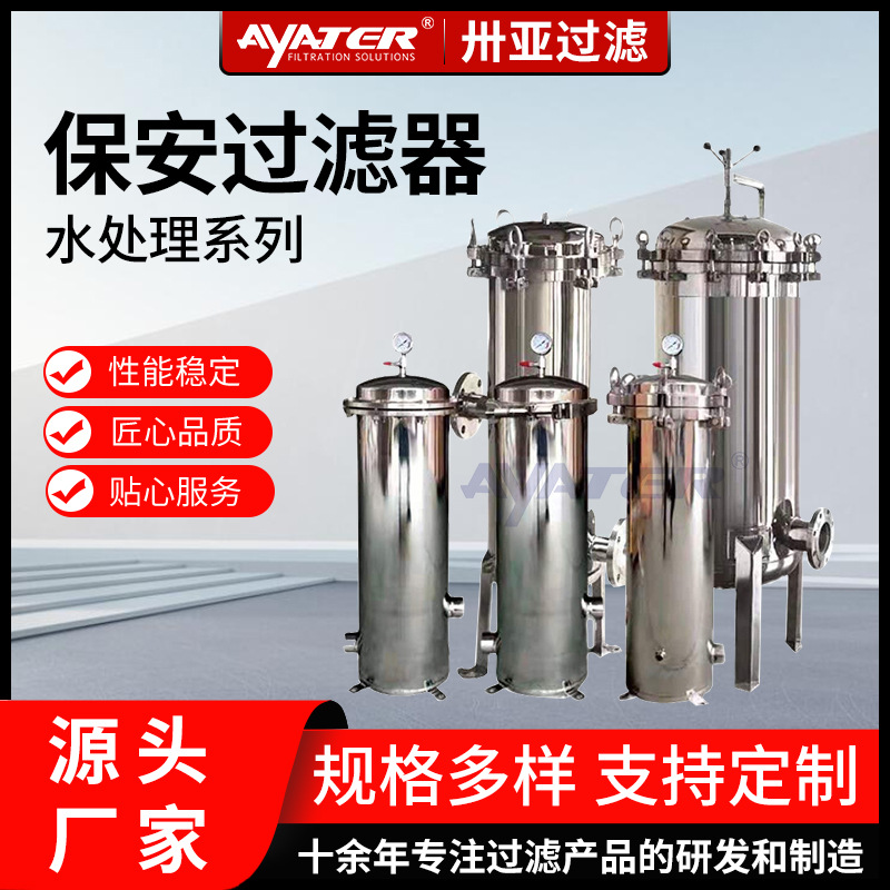 卅亞過濾 工業(yè)水處理精密保安過濾器 耐高溫耐腐蝕