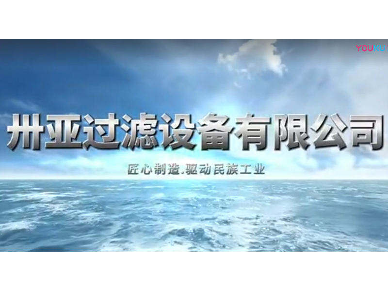 新鄉(xiāng)市卅亞過濾設(shè)備有限公司