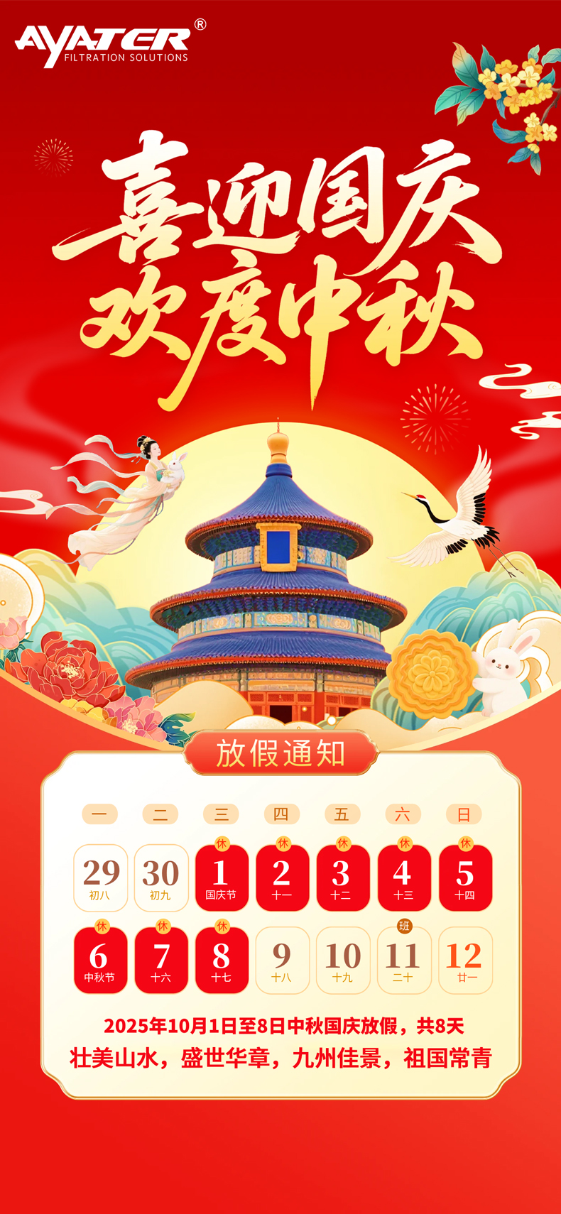 月圓人安樂，家國共此時