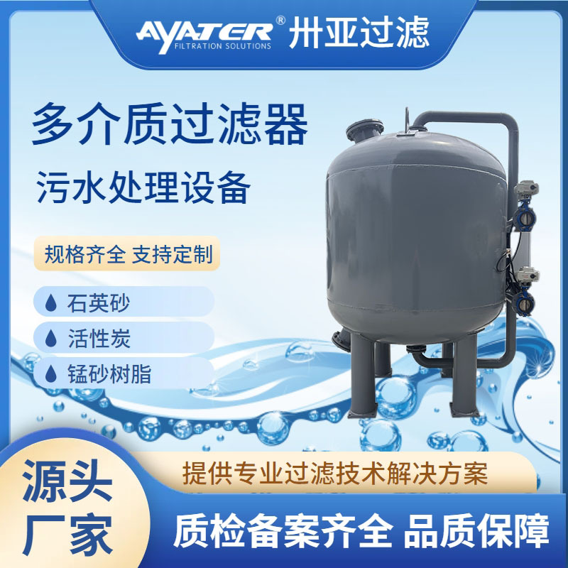 《多介質過濾器：水處理的“全能衛士”》