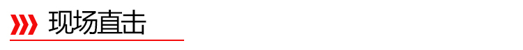 現(xiàn)場(chǎng)直擊